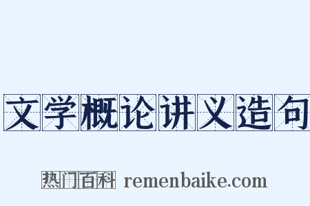 文学概论讲义造句是什么意思的图片